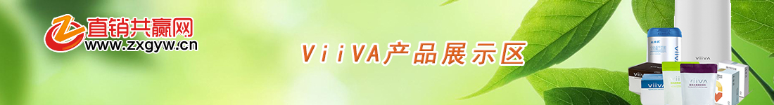 Viiva直销网、Viiva共赢网、Viiva直销产品网